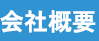 会社概要