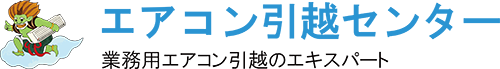 エアコン引越センター