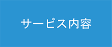 サービス内容