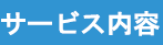 サービス内容